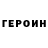 Героин Heroin XpertPilot
